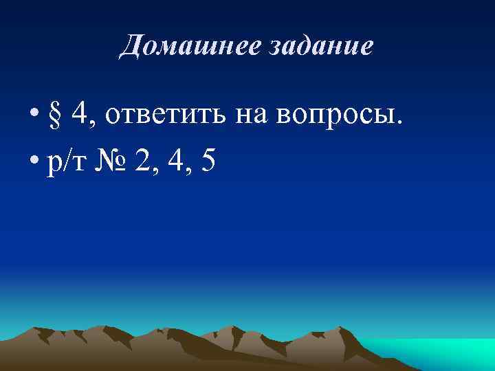 Домашнее задание • § 4, ответить на вопросы. • р/т № 2, 4, 5