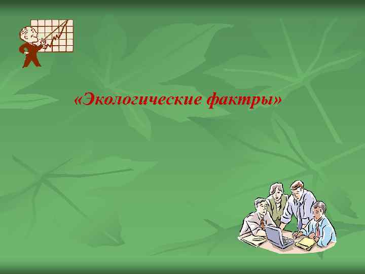  «Экологические фактры» 