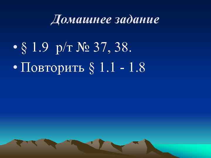 Домашнее задание • § 1. 9 р/т № 37, 38. • Повторить § 1.