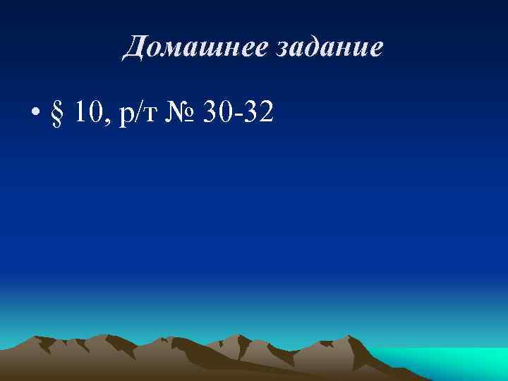 Домашнее задание • § 10, р/т № 30 -32 