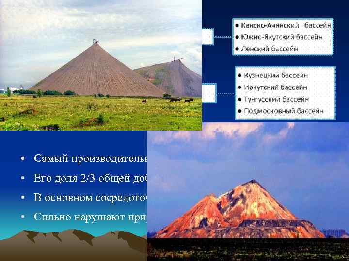  • Самый производительный и дешевый способ • Его доля 2/3 общей добычи •