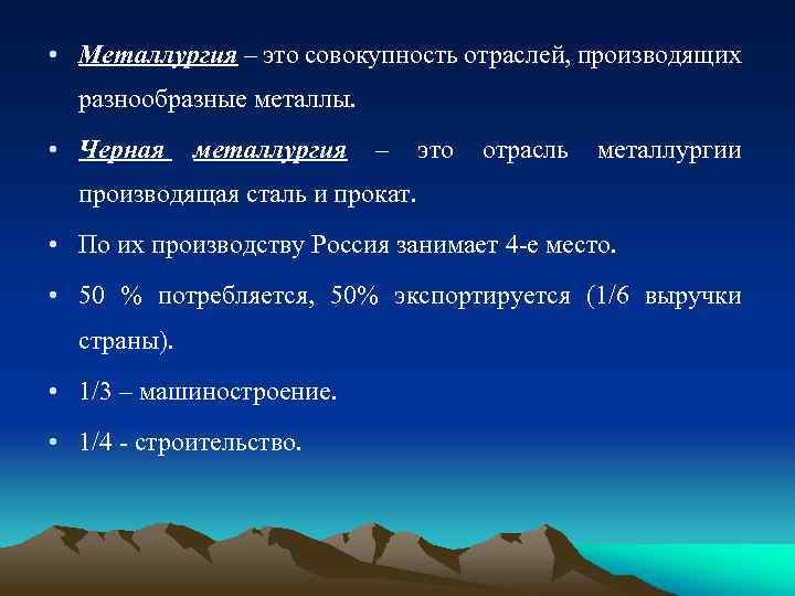  • Металлургия – это совокупность отраслей, производящих разнообразные металлы. • Черная металлургия –