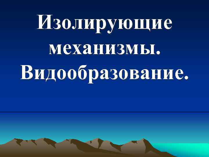 Изолирующие механизмы. Видообразование. 