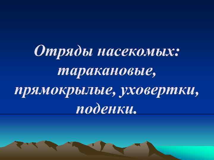 Отряды насекомых: таракановые, прямокрылые, уховертки, поденки. 