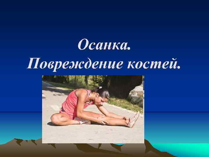 Осанка. Повреждение костей. 