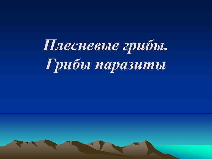 Плесневые грибы. Грибы паразиты 