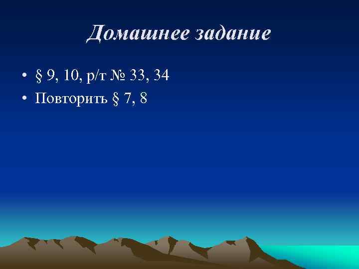 Домашнее задание • § 9, 10, р/т № 33, 34 • Повторить § 7,