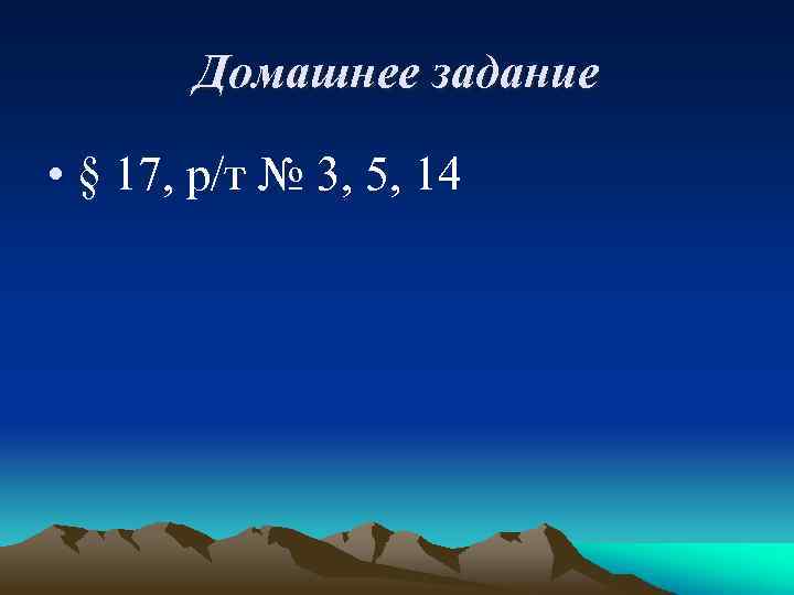 Домашнее задание • § 17, р/т № 3, 5, 14 
