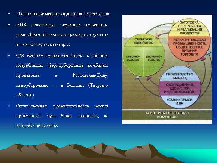  • обеспечивает механизацию и автоматизацию • АПК использует огромное количество разнообразной техники: тракторы,