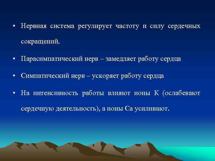  • Нервная система регулирует частоту и силу сердечных сокращений. • Парасимпатический нерв –