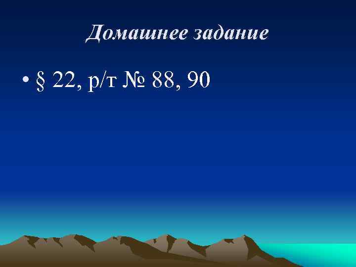 Домашнее задание • § 22, р/т № 88, 90 