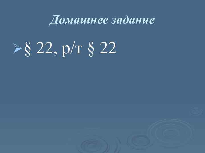 Домашнее задание Ø§ 22, р/т § 22 