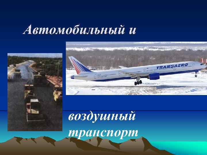 Автомобильный и воздушный транспорт 