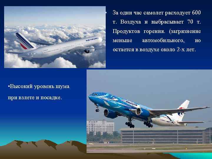  • За один час самолет расходует 600 т. Воздуха и выбрасывает 70 т.