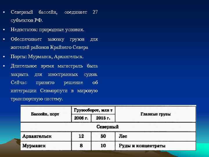  • Северный бассейн, соединяет 27 субъектов РФ. • Недостаток: природные условия. • Обеспечивает