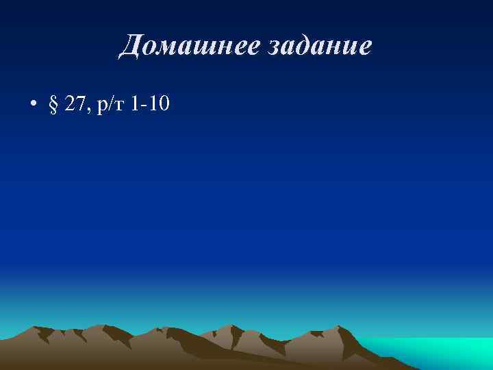 Домашнее задание • § 27, р/т 1 -10 