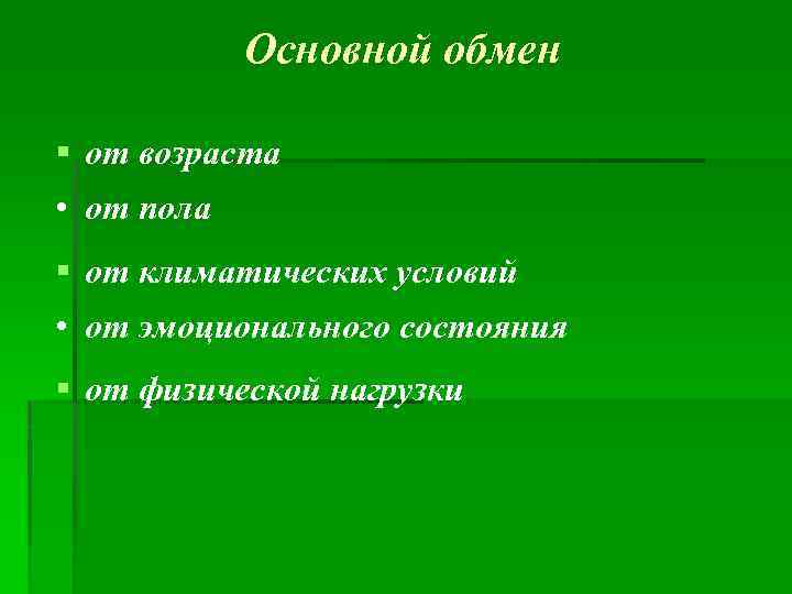 Основной обмен § от возраста • от пола § от климатических условий • от