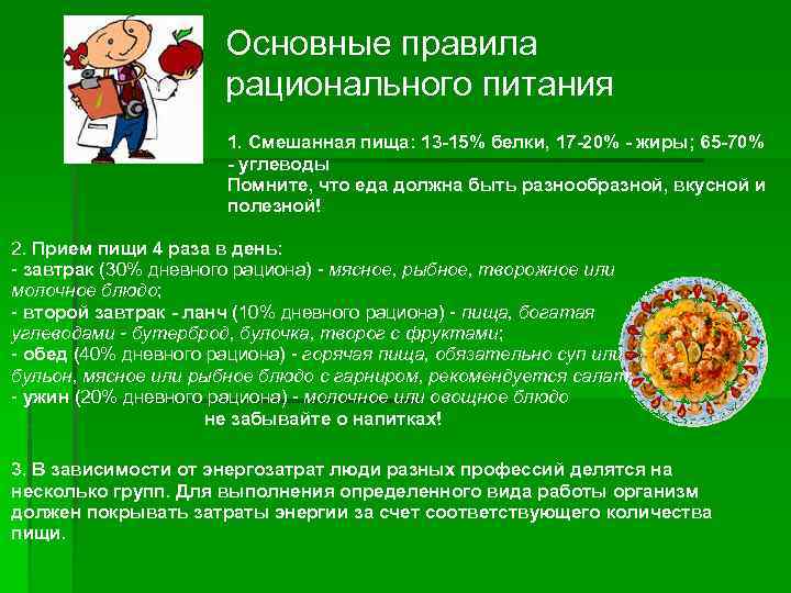 Основные правила рационального питания 1. Смешанная пища: 13 -15% белки, 17 -20% - жиры;