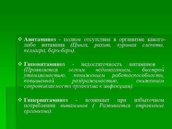 Оптимальные пути профилактики витаминной недостаточности ответ