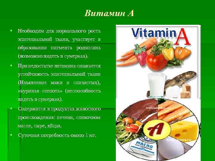 Витамин А § Необходим для нормального роста эпителиальной ткани, участвует в образовании пигмента родопсина