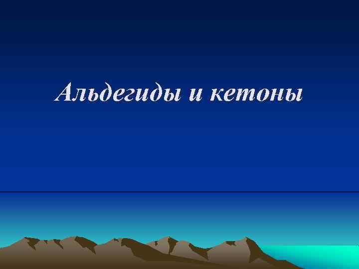 Альдегиды и кетоны 