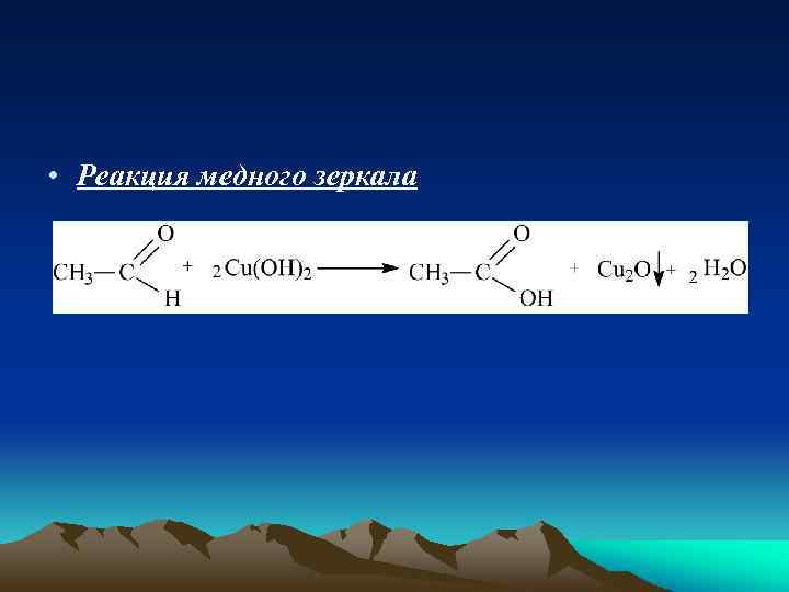  • Реакция медного зеркала 