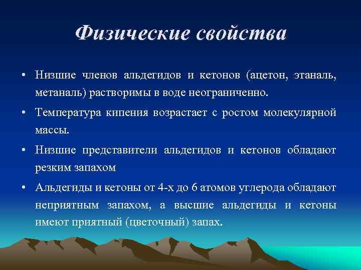 Физические свойства • Низшие членов альдегидов и кетонов (ацетон, этаналь, метаналь) растворимы в воде