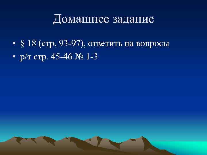 Домашнее задание • § 18 (стр. 93 -97), ответить на вопросы • р/т стр.