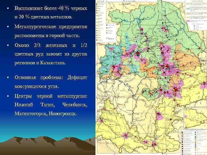  • Выплавляют более 40 % черных и 20 % цветных металлов. • Металлургические