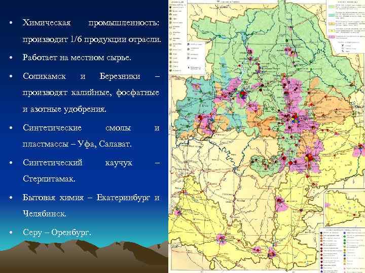  • Химическая промышленность: производит 1/6 продукции отрасли. • Работает на местном сырье. •