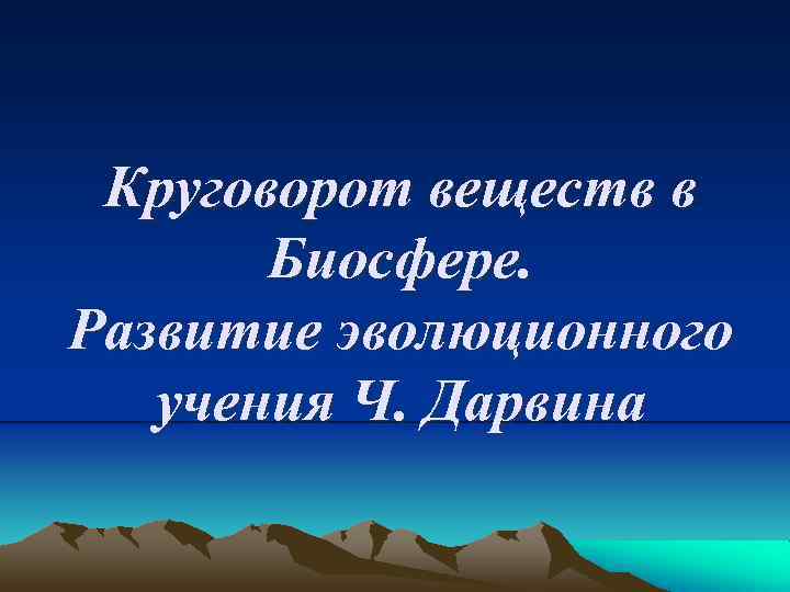 Круговорот веществ в Биосфере. Развитие эволюционного учения Ч. Дарвина 