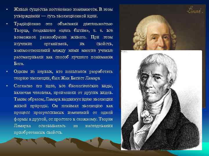  • Живые существа постепенно изменяются. В этом утверждении — суть эволюционной идеи. •