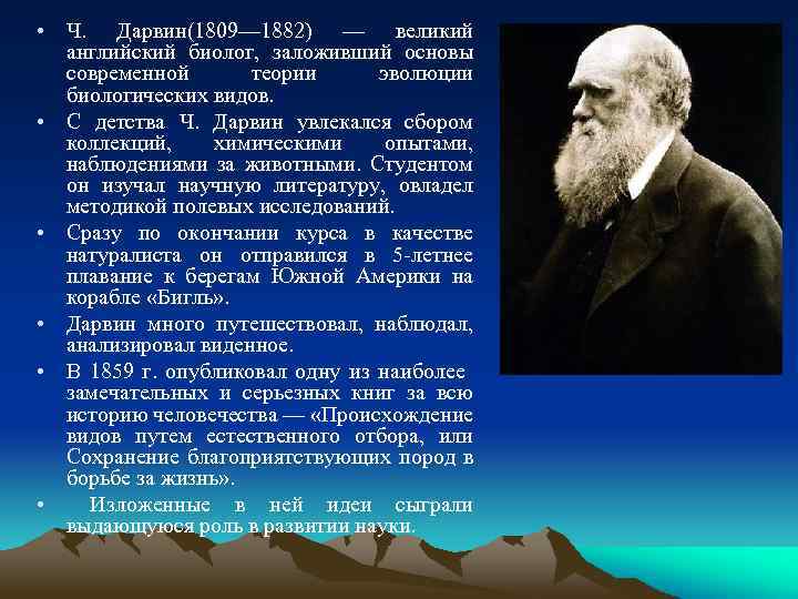  • Ч. Дарвин(1809— 1882) — великий английский биолог, заложивший основы современной теории эволюции