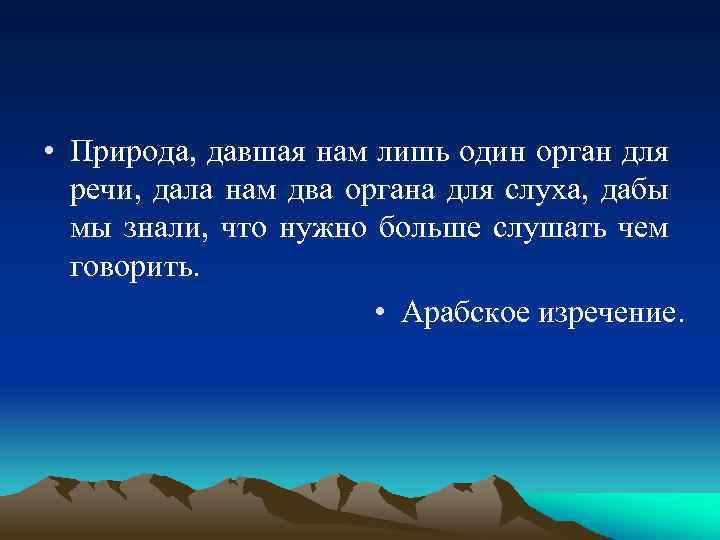  • Природа, давшая нам лишь один орган для речи, дала нам два органа