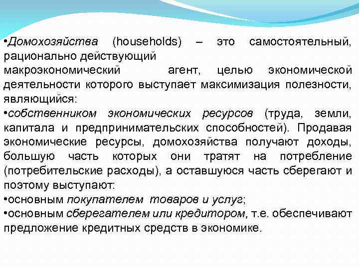  • Домохозяйства (households) – это самостоятельный, рационально действующий макроэкономический агент, целью экономической деятельности