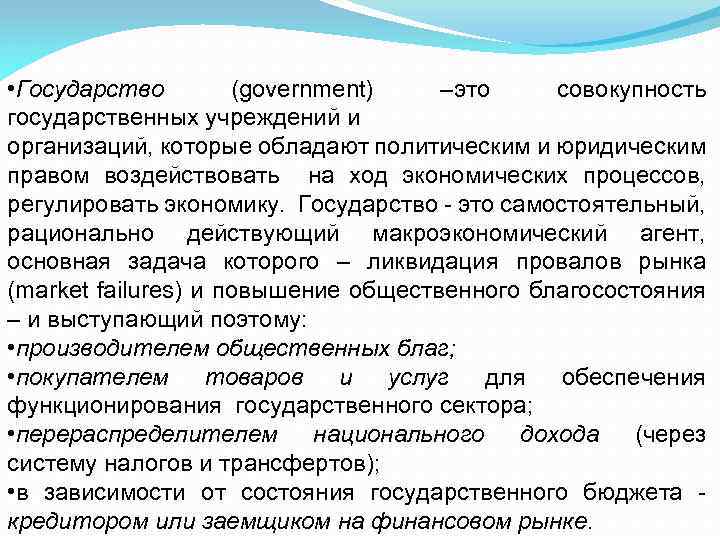  • Государство (government) –это совокупность государственных учреждений и организаций, которые обладают политическим и