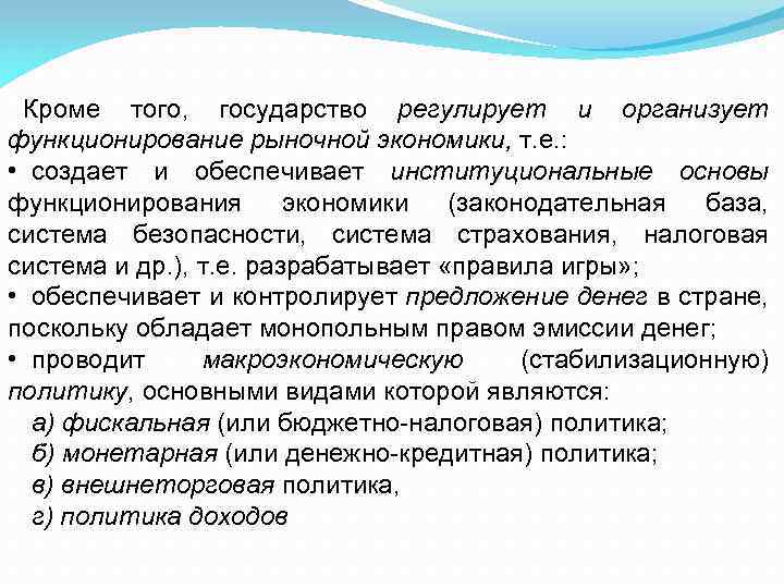 Кроме того, государство регулирует и организует функционирование рыночной экономики, т. е. : • создает