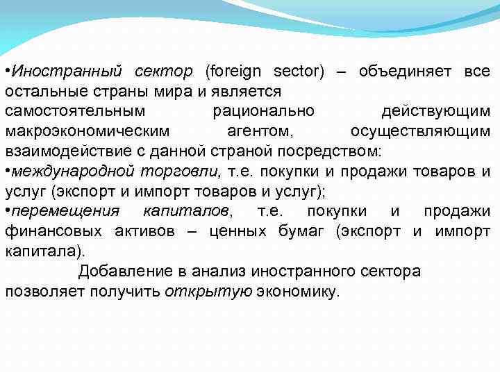  • Иностранный сектор (foreign sector) – объединяет все остальные страны мира и является