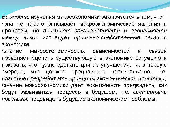 Важность изучения макроэкономики заключается в том, что: • она не просто описывает макроэкономические явления