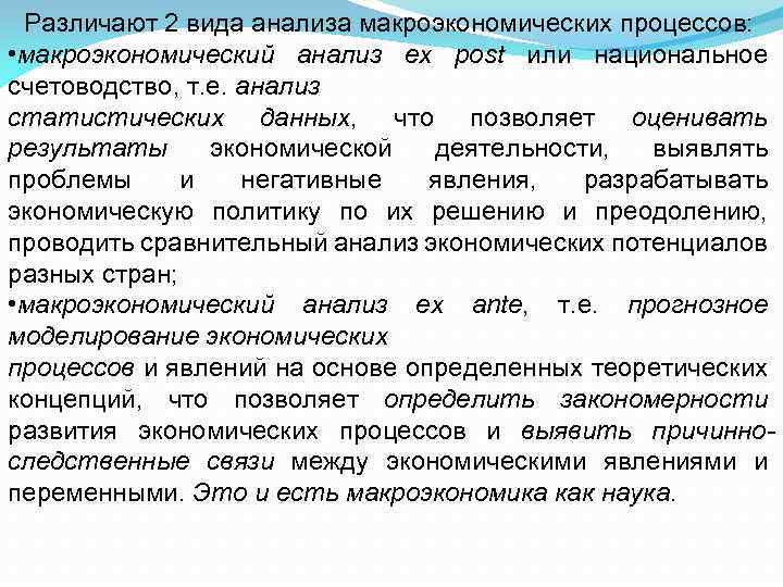 Различают 2 вида анализа макроэкономических процессов: • макроэкономический анализ ex post или национальное счетоводство,