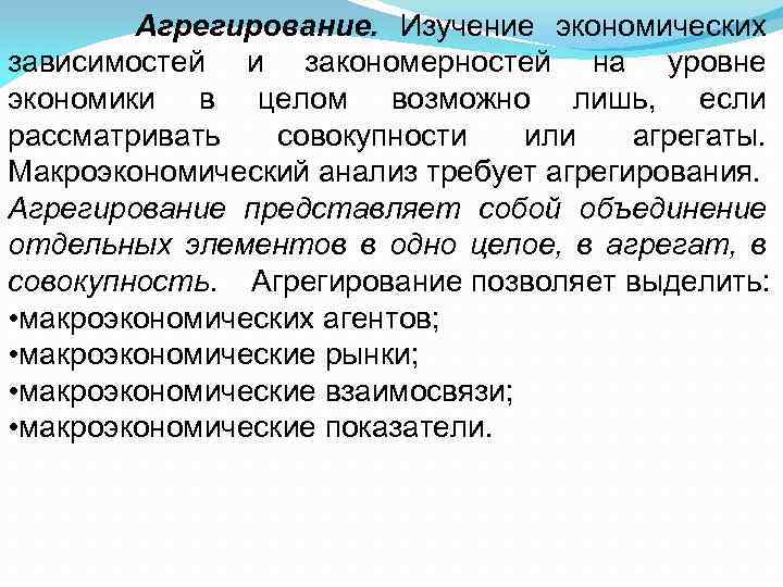 Агрегирование. Изучение экономических зависимостей и закономерностей на уровне экономики в целом возможно лишь, если