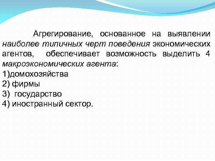 Агрегирование, основанное на выявлении наиболее типичных черт поведения экономических агентов, обеспечивает возможность выделить 4