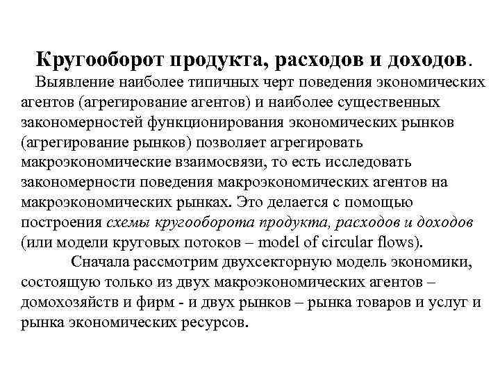 Кругооборот продукта, расходов и доходов. Выявление наиболее типичных черт поведения экономических агентов (агрегирование агентов)