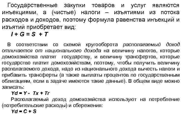 Государственные закупки товаров и услуг являются инъекциями, а (чистые) налоги – изъятиями из потока