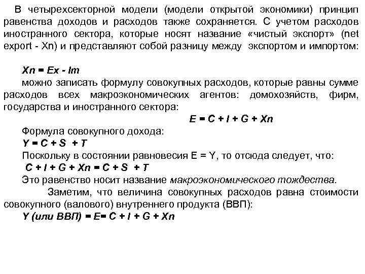 В четырехсекторной модели (модели открытой экономики) принцип равенства доходов и расходов также сохраняется. С