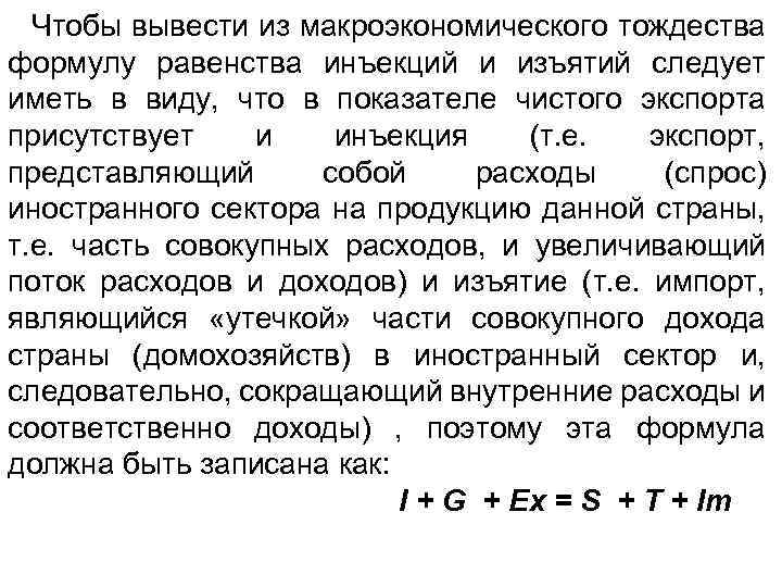 Чтобы вывести из макроэкономического тождества формулу равенства инъекций и изъятий следует иметь в виду,