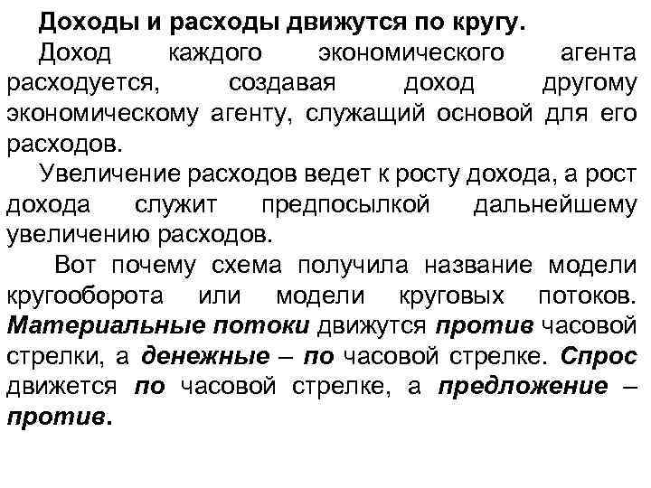 Доходы и расходы движутся по кругу. Доход каждого экономического агента расходуется, создавая доход другому