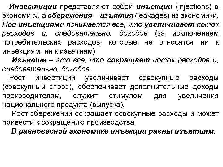 Инвестиции представляют собой инъекции (injections) в экономику, а сбережения – изъятия (leakages) из экономики.