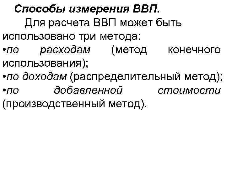 Способы измерения ВВП. Для расчета ВВП может быть использовано три метода: • по расходам