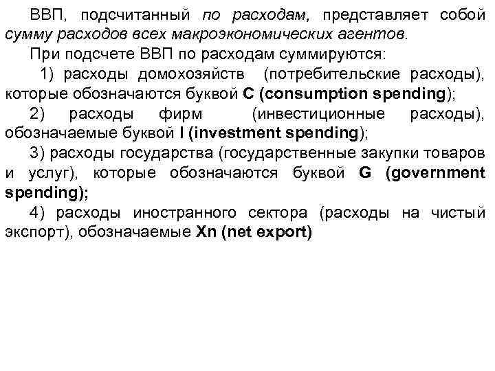 ВВП, подсчитанный по расходам, представляет собой сумму расходов всех макроэкономических агентов. При подсчете ВВП